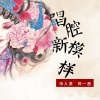 诗人凉、苏一音 - 唱腔新模样