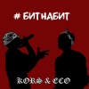 ECO、KORS - #битнабит (Explicit)