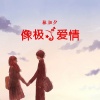 林加夕 - 像极了爱情