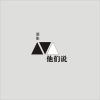 张影 - 他们说