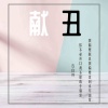 石白其 - 献丑