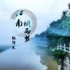 林陌寒 - 江南烟雨梦