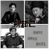 海来阿木、阿呷拉古、曲比阿且 - 别知己