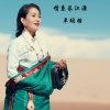 卓玛措 - 情系长江源