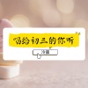 冷晨 - 唱给初三的你听