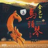 傲日格乐 - 送亲歌