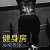 电子音乐 - 健身房运动音乐