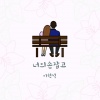 李贤硕 - 너의 손잡고 (牵着你的手)