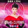 강소리 - 단둘이야 (DJ Ferry Remix|Instrumental)