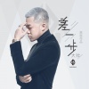 DJ晓凯 - 差一步 (DJ晓凯 Remix)