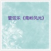 华夏民族乐团 - 村舞 (管弦乐南岭风光之二)