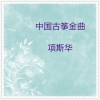 项斯华《採莲曲 (古筝独奏版)》[MP3/LRC]