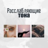 Академия Глубокой Релаксации - Звуки релаксации