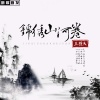 王槿天 - 锦绣山河卷