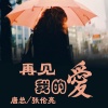 唐总、安晓科、亮总 - 我曾把完整的镜子打碎 (DJ版)
