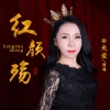 天爱 - 川妹子