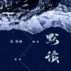张燕峰 - 默读