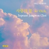 Jungwon Choi - 사랑의 꿈 w/Orch.