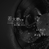 静若繁、浮生 - 文静小姐