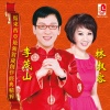李茂山 - 贺新年迎财神