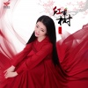任妙音 - 红枣树