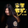 面筋哥（程书林） - 家里有矿