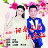 王百合、虎牙哥 - 阳春三月桃花红 (新版)