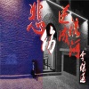 李炫迈 - 悲伤逆流成河之再见青春