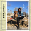孔一兵 - 心如草木向着春来