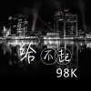 98k - 生日快乐
