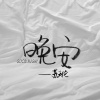 苏天伦 - 我要记住你的样子 (DJ版)