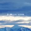 华语群星 - 月光下的兵妹妹