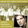 Σπύρος Ζαγοραίος - Εμπρός στο δικαστήριο
