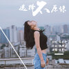温奕心 - 选择不原谅
