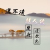 楚新、清歌儿 - 还不清佳人债