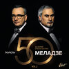 Валерий Меладзе、Konstantin Meladze - Лимбо