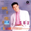 张学友 - 等你回来