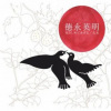 徳永英明 - 抱きしめてあげる