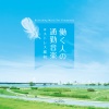 加藤敏樹 - Mornin'
