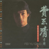 费玉清 - 万里长城