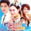 Pancake Khemanit - ใจคนรอ (等待的心)