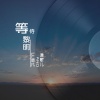 LL梦凡、清歌儿 - 等待黎明