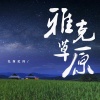 扎西尼玛 - 雅克草原