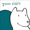 李承焕 - 비겁한 애견생활 (胆怯的宠物生活)(강아지 이야기)