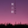 冥想 - 第三眼冥想法