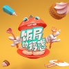 赖伟锋 - 饭局有货