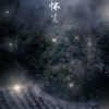 清秋秋、巫汐 - 痛怀生 (剧情版)