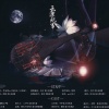 古来疯音乐工作室、苍冰 - 云深记事 (剧情版)