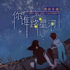 子赫 - 你是谁的路星河