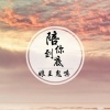 娘王鬼嗓 - 陪你到底